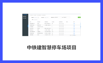 中铁建智慧停车场项目