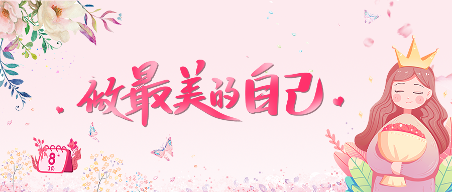 员工活动|女神节，做最美的自己