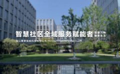 话科技赋能物企，赴金秋千岛湖之约