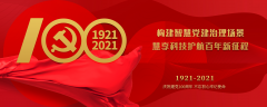 构建智慧党建治理场景，慧享科技护航百年新征程