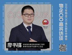 物业CIO专访 | 慧享科技廖书锋：物业数据