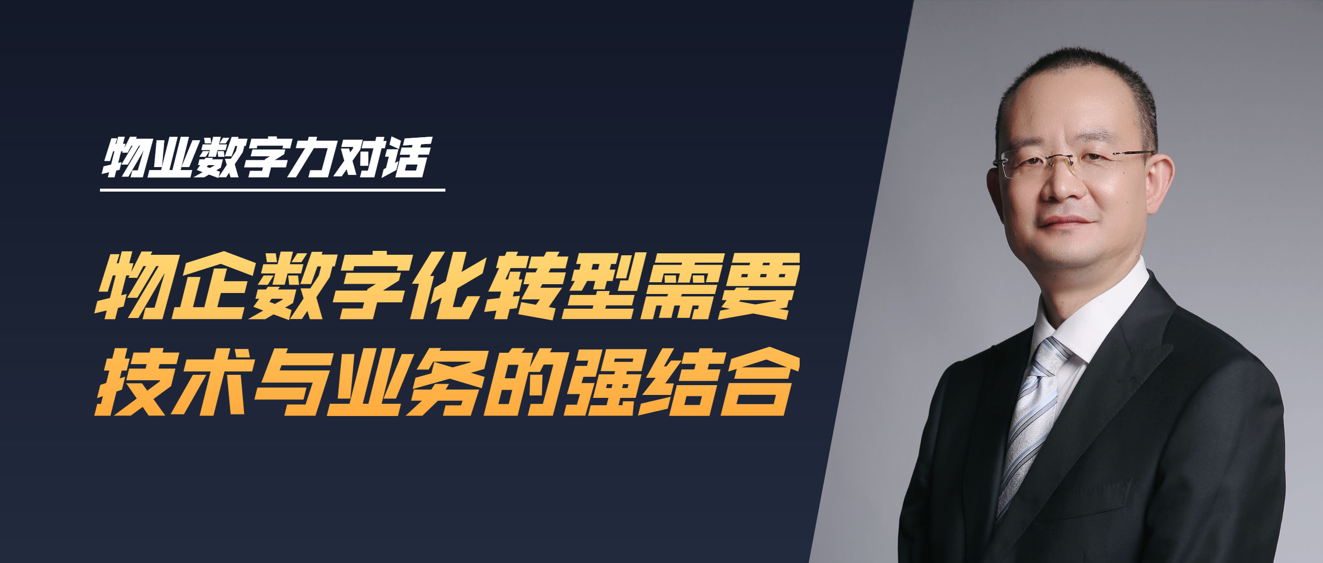 绿城服务原卫东：物企数字化转型需要技术与业务的强结合