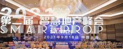 第二届智慧地产峰会|绿城服务数字化实践的思考与探索