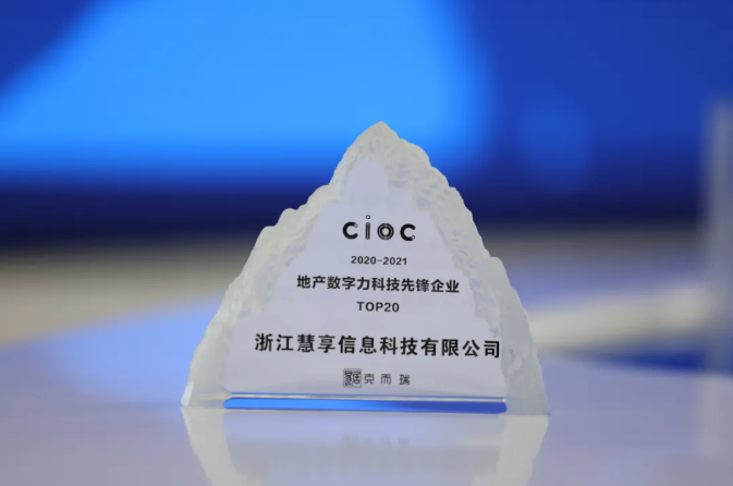 慧享荣膺中国地产数字力科技先锋企业奖