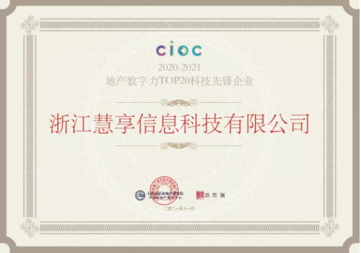 慧享荣膺中国地产数字力科技先锋企业奖