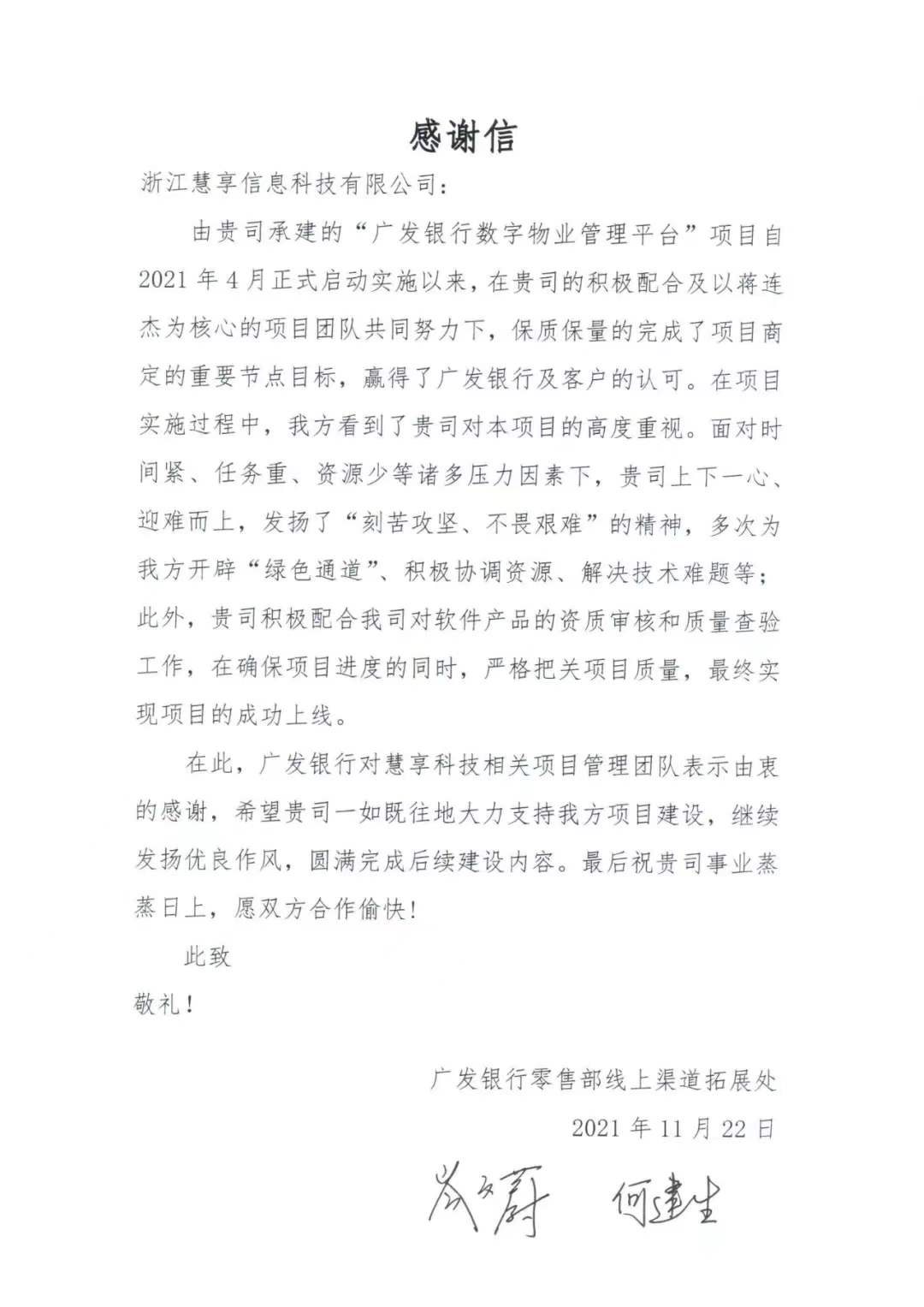 一封表扬信——尽显慧享的责任与担当