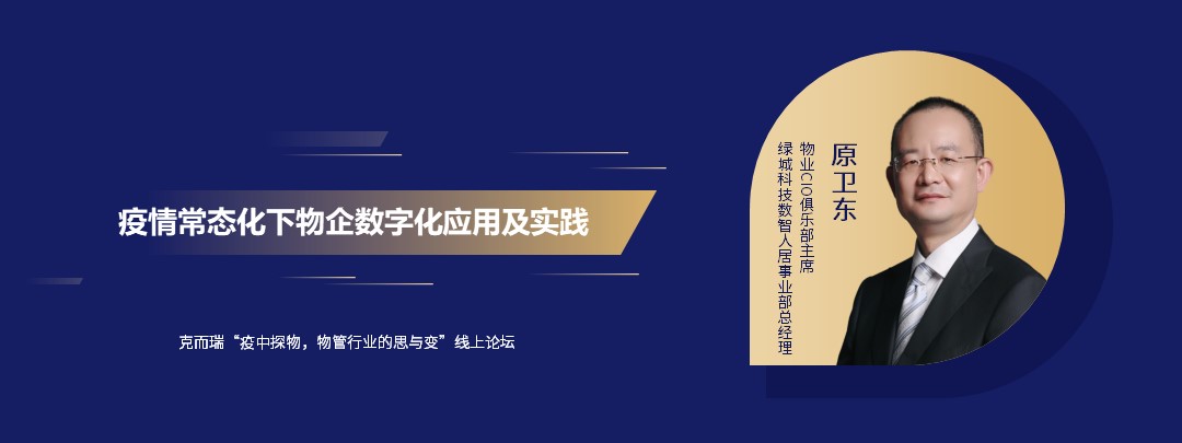 5月11日克而瑞举办“疫中探物,物管行业的思与变”线上论坛