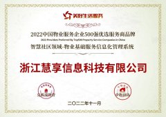 慧享科技荣获2022中国物业服务企业500强优